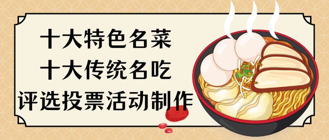 大传统名吃评选投票活动制作教程！k8凯发国际入口十大特色名菜十(图2)